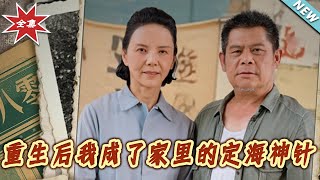 重生后我成了家里的定海神针