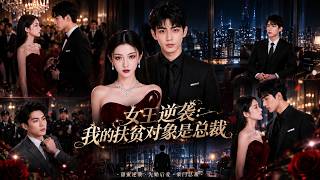 女王逆袭：我的扶贫对象是总裁