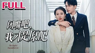 真愛歸來：霸縂與真配的複仇之戰