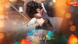 告别恋爱脑之后