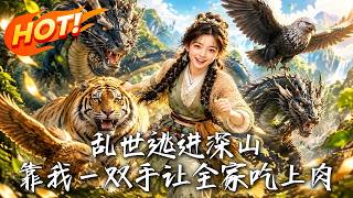 🔥乱世逃荒，觉醒兽语带全家深山吃肉暴富！可赚着赚着，竟在古代撞见了前世心上人——丧尸哥！《乱世逃进深