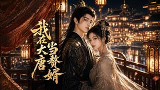I'm a Son-in-law in the Tang Dynasty