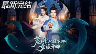 荒年從救下報恩女詭開始