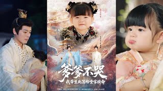 爹爹不哭我帶生死簿給全家續命