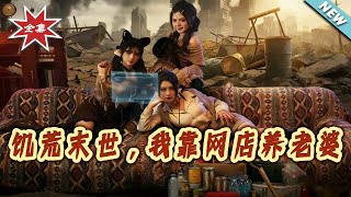 饥荒末世，我靠网店养老婆