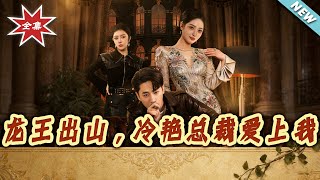 龙王出山，冷艳总裁爱上我