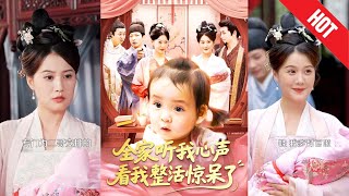 全家听我心声看我整活惊呆了