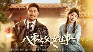 八零之父女往事