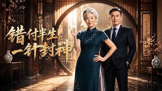 错付半生，一针封神