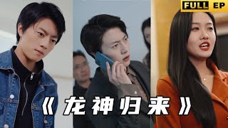 龍神歸來