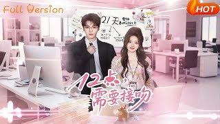 12点，需要接吻