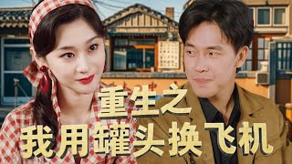 重生之我用罐頭換飛機