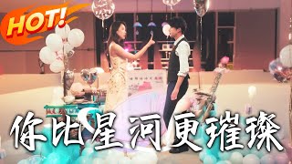 妳比星河更璀璨