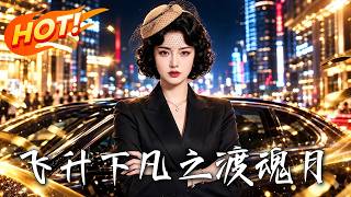飞升下凡之渡魂月