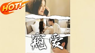 窥爱