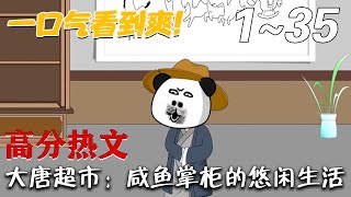 《大唐超市：咸鱼掌柜的悠闲生活》