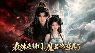 表妹走错门，魔君他当真了