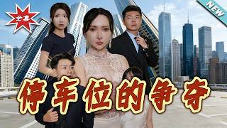 The Battle for the Exclusive Parking Spot