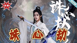 诛心劫