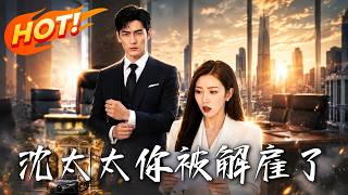 沈太太，你被解雇了