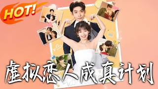 《虛擬戀人成真計劃》