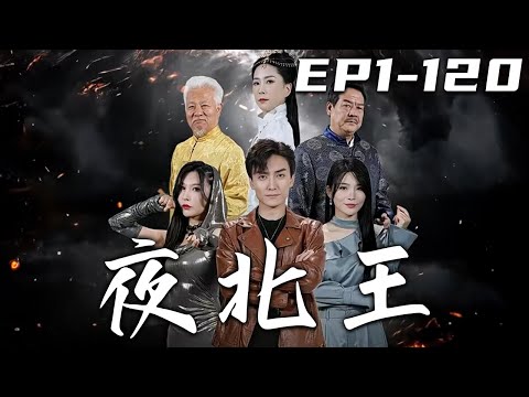 夜北王：血仇與歸鄕