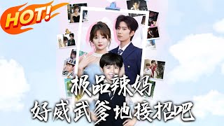 极品辣妈好威武爹地接招吧