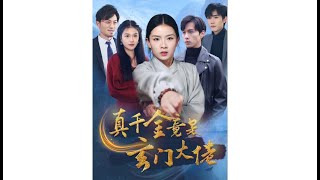 真乾金竟是玄門大佬