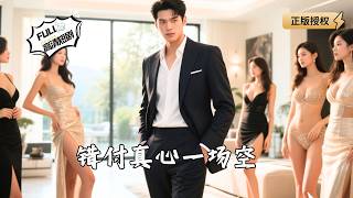 错付真心一场空