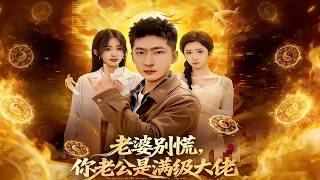 老婆别慌，你老公是满级大佬