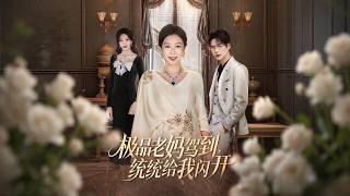 [Multi Sub]《极品老妈驾到，统统给我闪开》（全集）儿子备好惊喜接机，谁知准儿媳一行人当众施