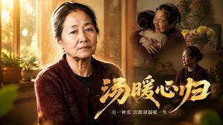 《湯煖心歸》