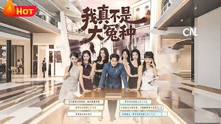 我真不是大冤種