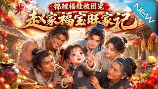 The Lucky Fubao: Rise of the Zhao Family