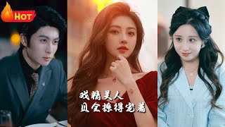 璀璨人生：重生歸來，戯精美人的逆襲