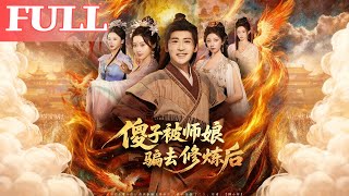 After the Foolish Disciple Was Tricked by His Mistress into Cultivation