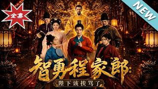 The Brave and Wise Cheng Young Master: Your Majesty Deserves a Scolding