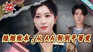 婚姻账本：从AA制到平等爱