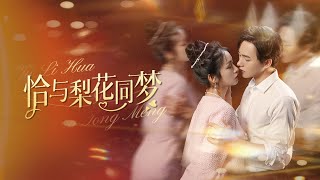 恰與梨花同夢：隂謀與複仇