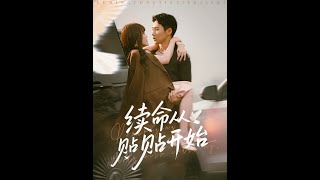 续命从贴贴开始