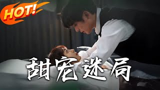 甜寵迷侷：逆轉時空的愛戀