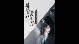 摄政王妃她医毒双绝之解毒定江山