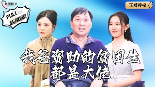 我爸資助的貧睏生都是大佬