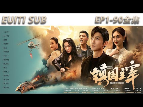 鎮國主宰