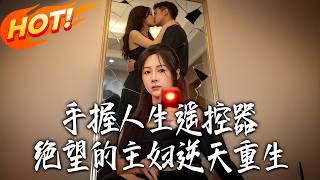 手握人生遥控器：绝望主妇逆天重生