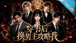 穿书后换男主攻略我
