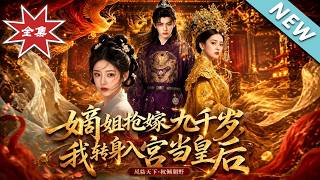 嫡姐抢嫁九千岁，我转身入宫当皇后