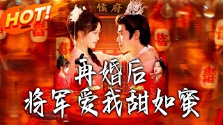 再婚後將軍愛我甜如蜜