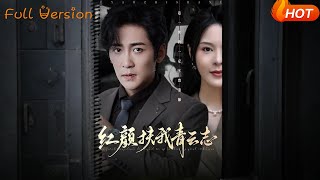 红颜扶我青云志