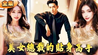 女总裁的贴身高手